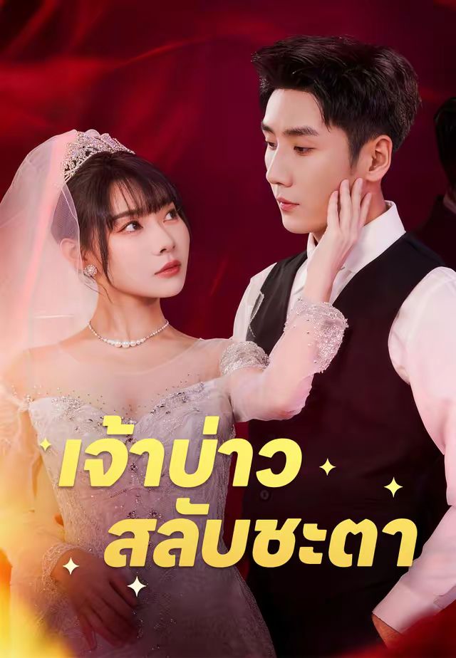 เจ้าบ่าวสลับชะตา