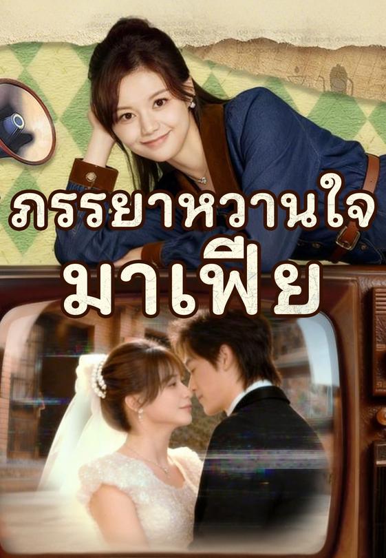 ภรรยาหวานใจมาเฟีย
