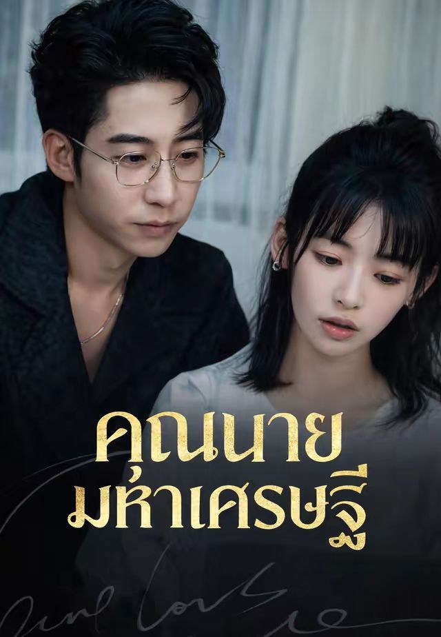 ชีวิตพลิกกลายเป็นคุณนายมหาเศรษฐี