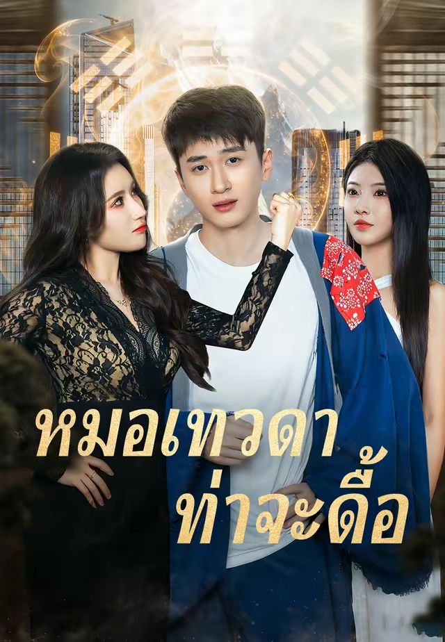 หมอเทวดาท่าจะดื้อ