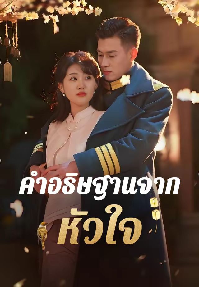 คำอธิษฐานจากหัวใจ