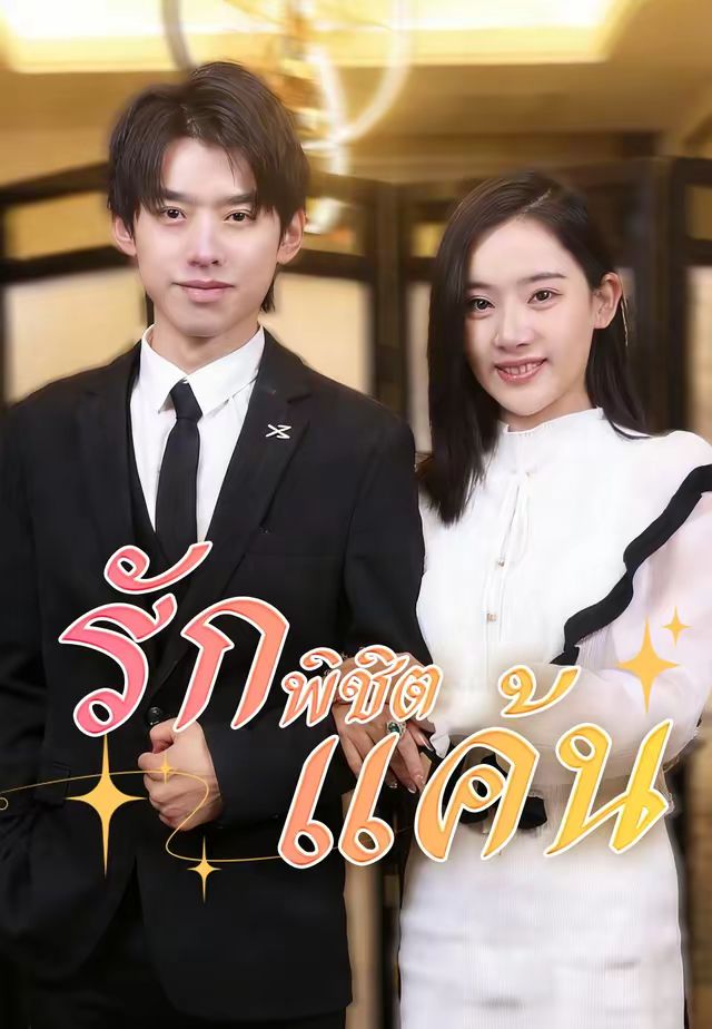 รักพิชิตแค้น