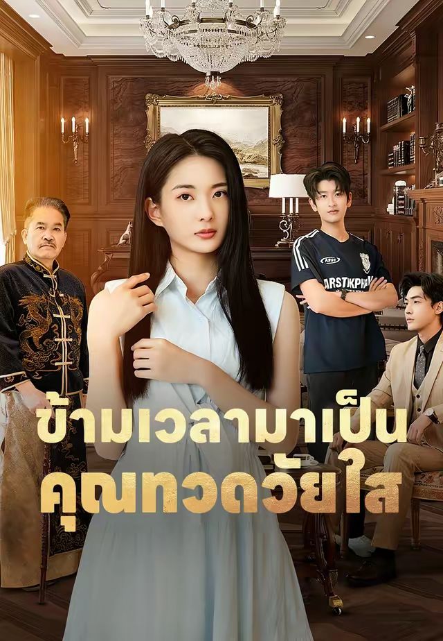 ข้ามเวลามาเป็นคุณทวดวัยใส