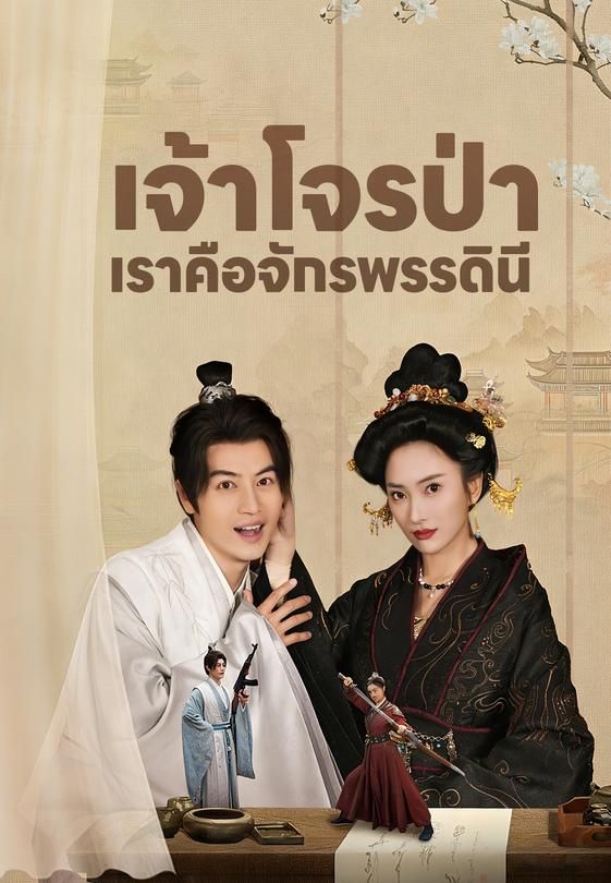 เจ้าโจรป่า เราคือจักรพรรดินี