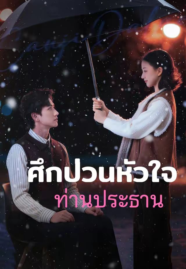 ศึกป่วนหัวใจท่านประธาน
