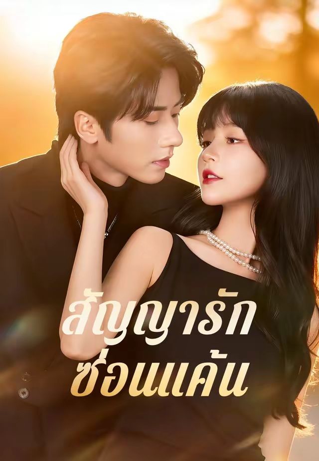 สัญญารักซ่อนแค้น