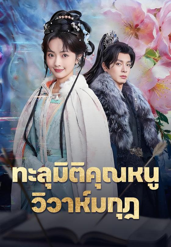 ทะลุมิติคุณหนู วิวาห์มกุฎ