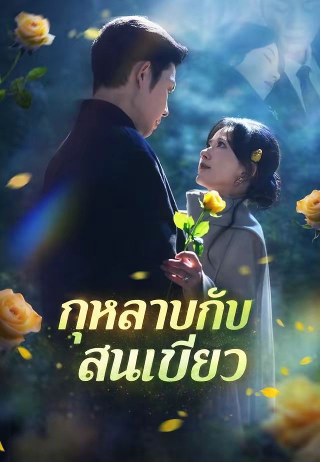 กุหลาบกับสนเขียว