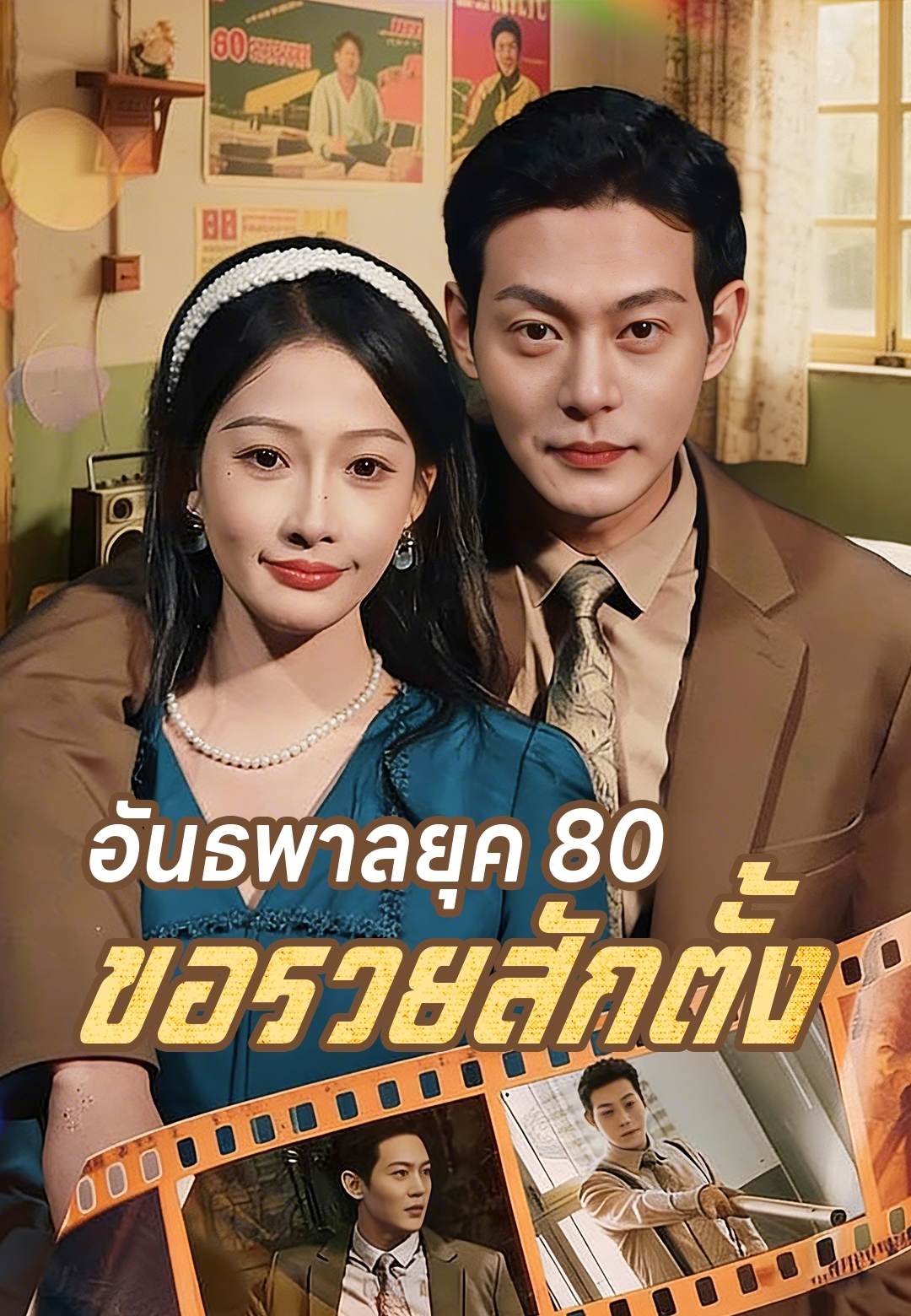 อันธพาลยุค 80 ขอรวยสักตั้ง