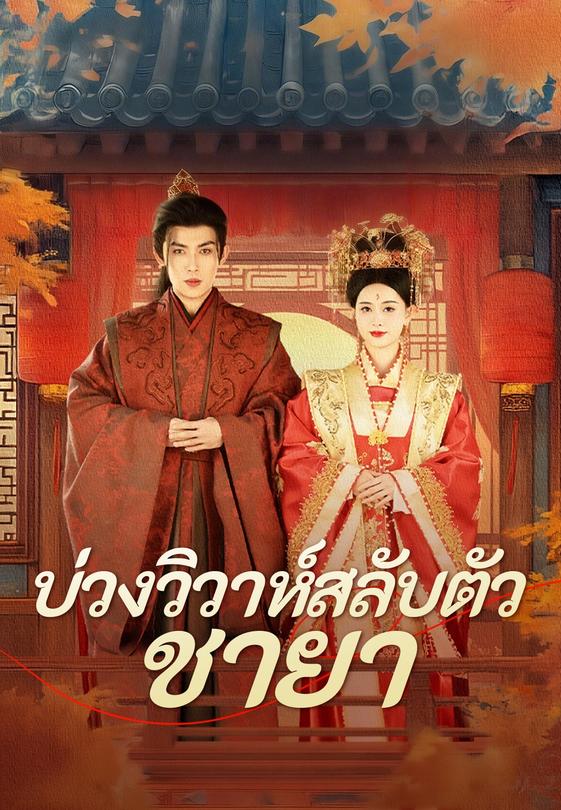 บ่วงวิวาห์สลับตัวชายา