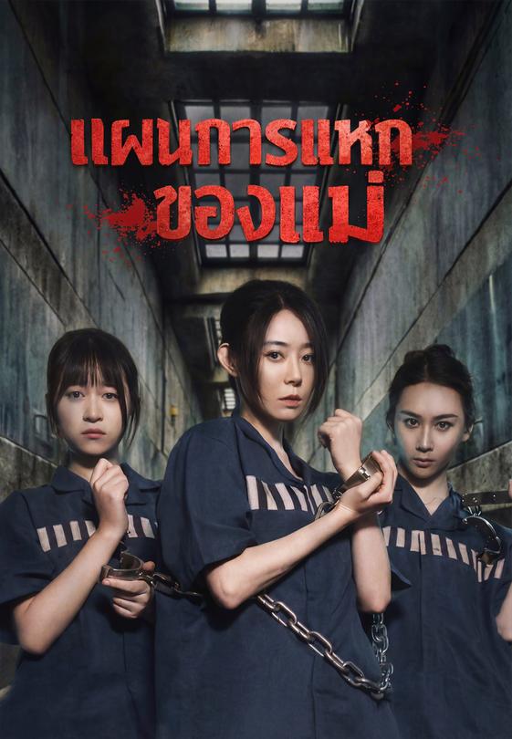 แผนการแหกคุกของแม่
