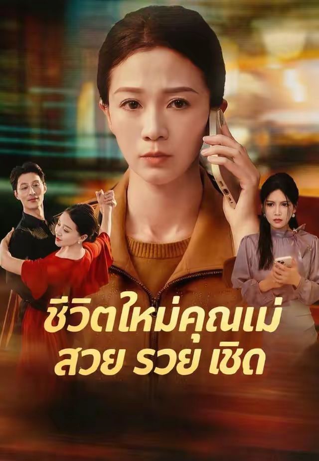 ชีวิตใหม่คุณแม่ สวย รวย เชิด