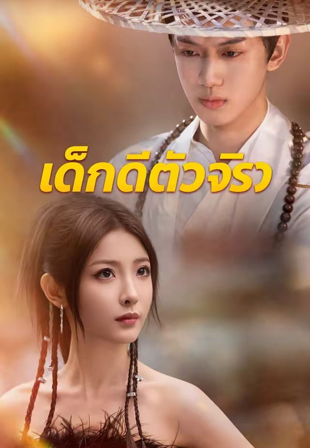 เด็กดีตัวจริง