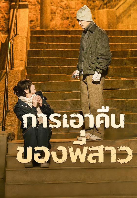 การเอาคืนของพี่สาว
