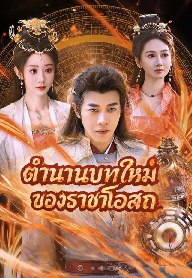 ตำนานบทใหม่ของราชาโอสถ
