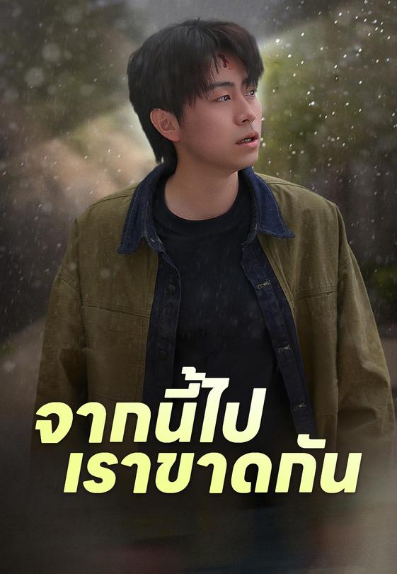 จากนี้ไปเราขาดกัน