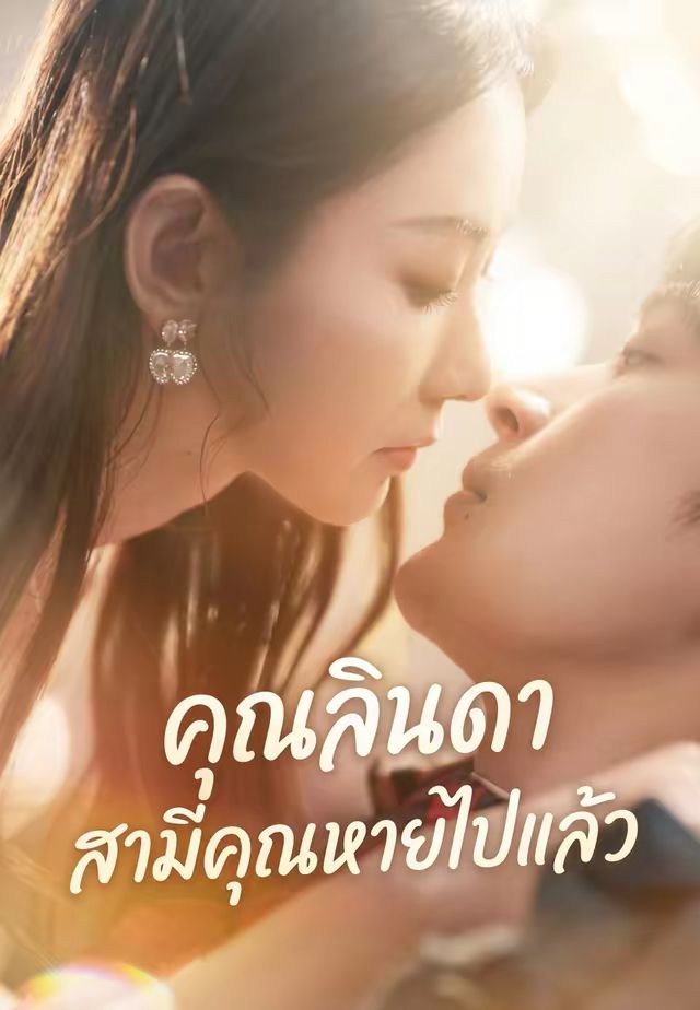 คุณลินดา สามีคุณหายไปแล้ว