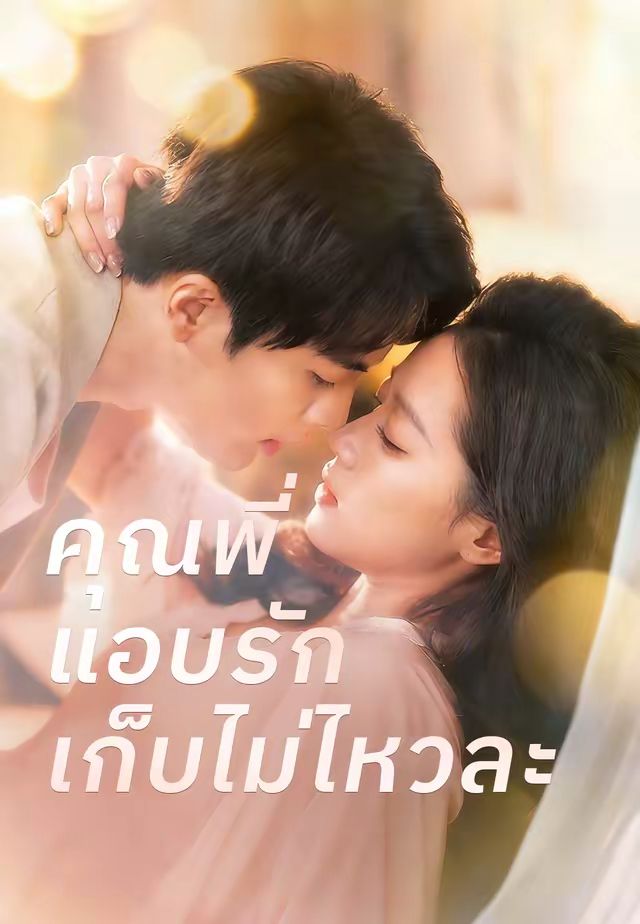 คุณพี่แอบรักเก็บไม่ไหวละ
