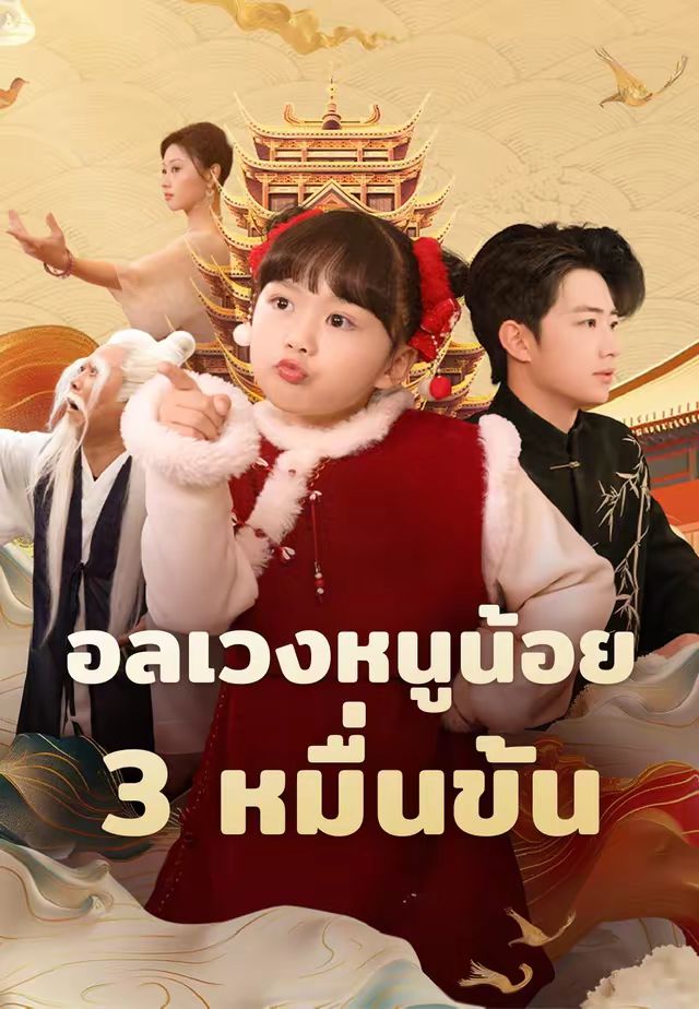 อลเวงหนูน้อย 3 หมื่นขั้น