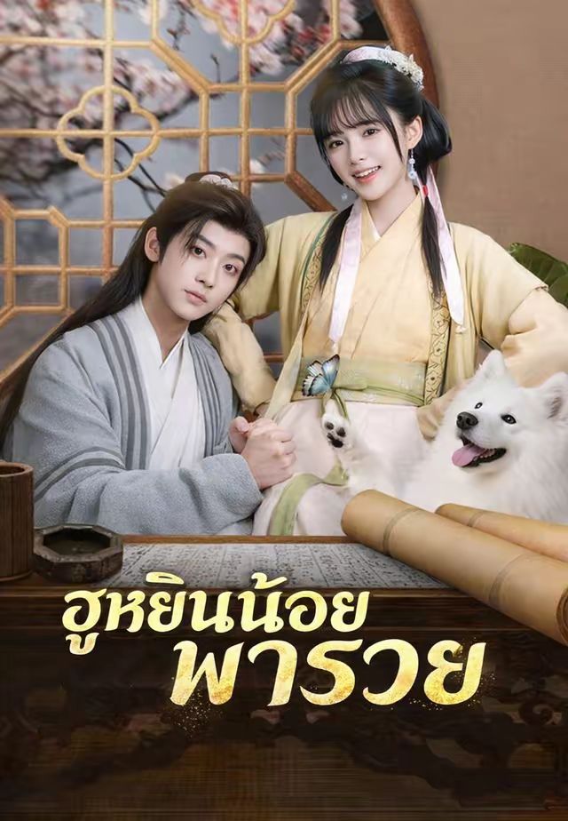 ฮูหยินน้อยพารวย