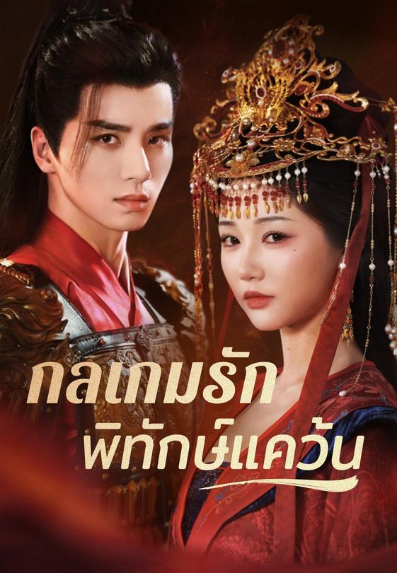 กลเกมรักพิทักษ์แคว้น