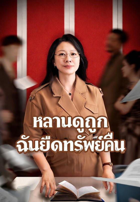 หลานดูถูก ฉันยึดทรัพย์คืน