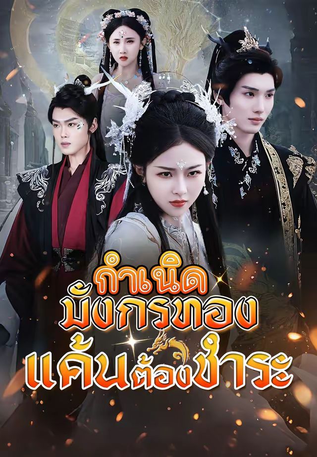 กำเนิดมังกรทอง แค้นต้องชำระ