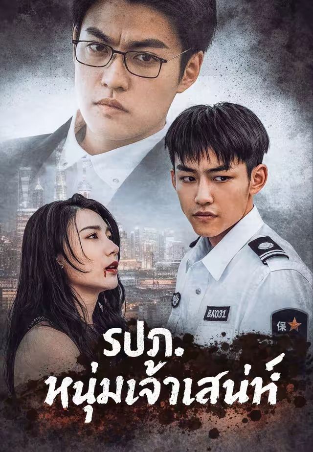 รปภ. หนุ่มเจ้าเสน่ห์