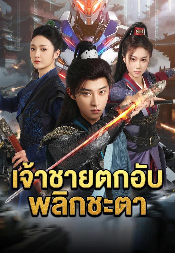 เจ้าชายตกอับพลิกชะตา