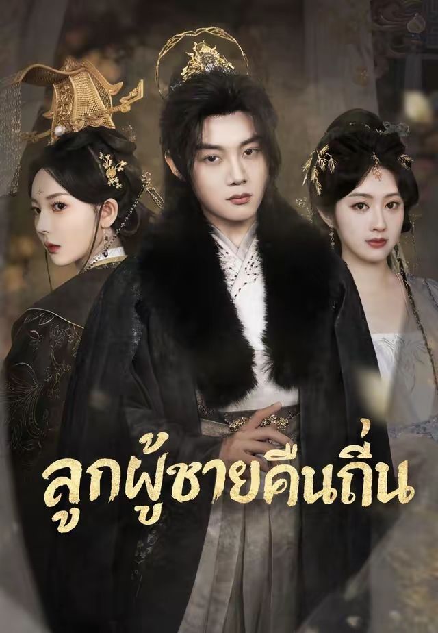 ลูกผู้ชายคืนถิ่น