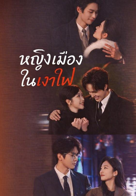 หญิงเมืองในเงาไฟ