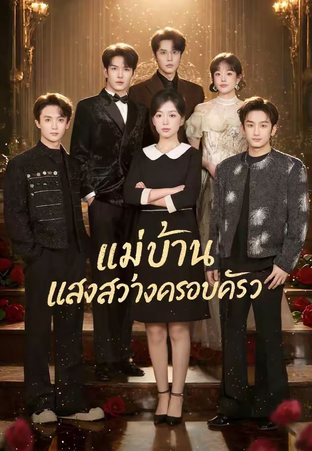 แม่บ้าน แสงสว่างครอบครัว