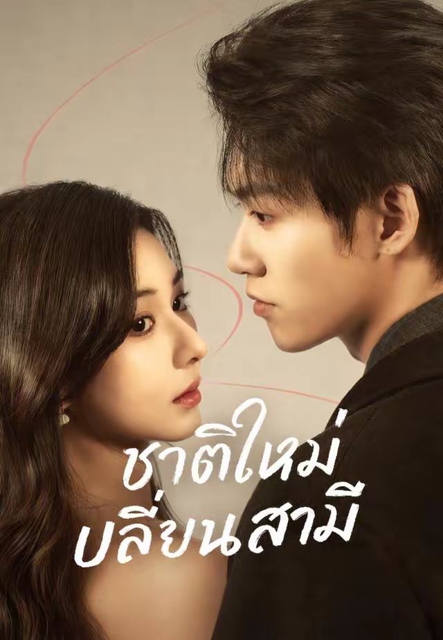 ชาติใหม่เปลี่ยนสามี
