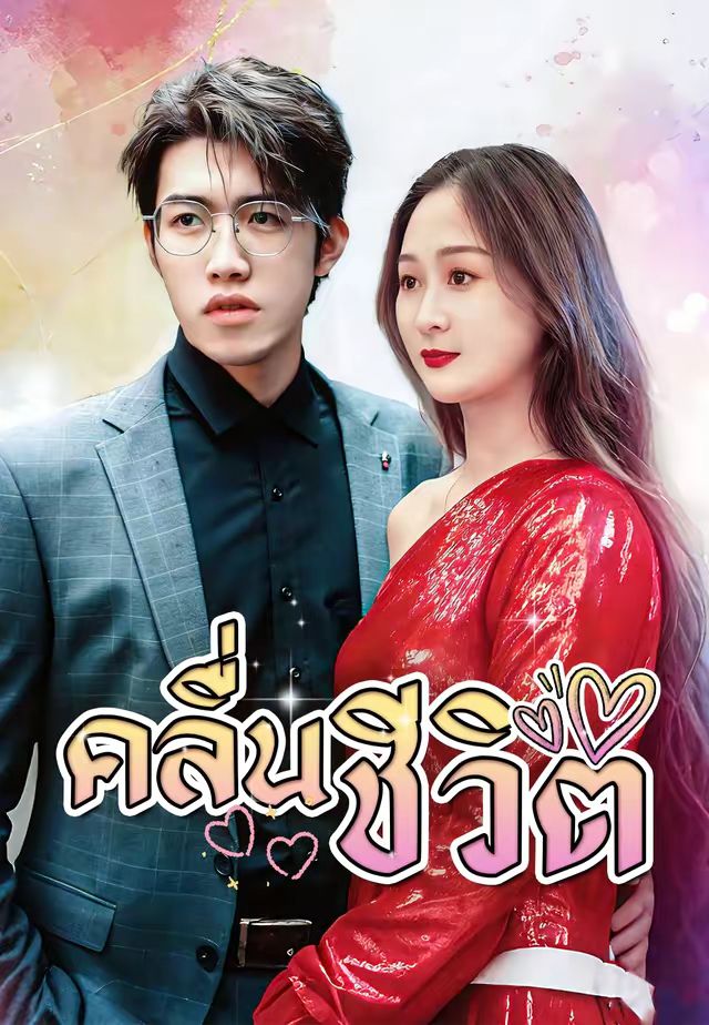 คลื่นชีวิต
