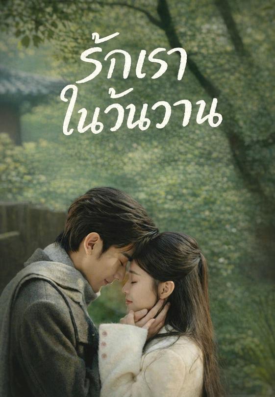 รักเราในวันวาน