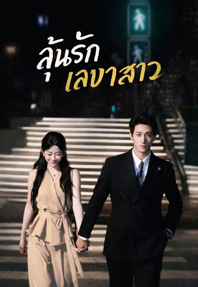 ลุ้นรักเลขาสาว