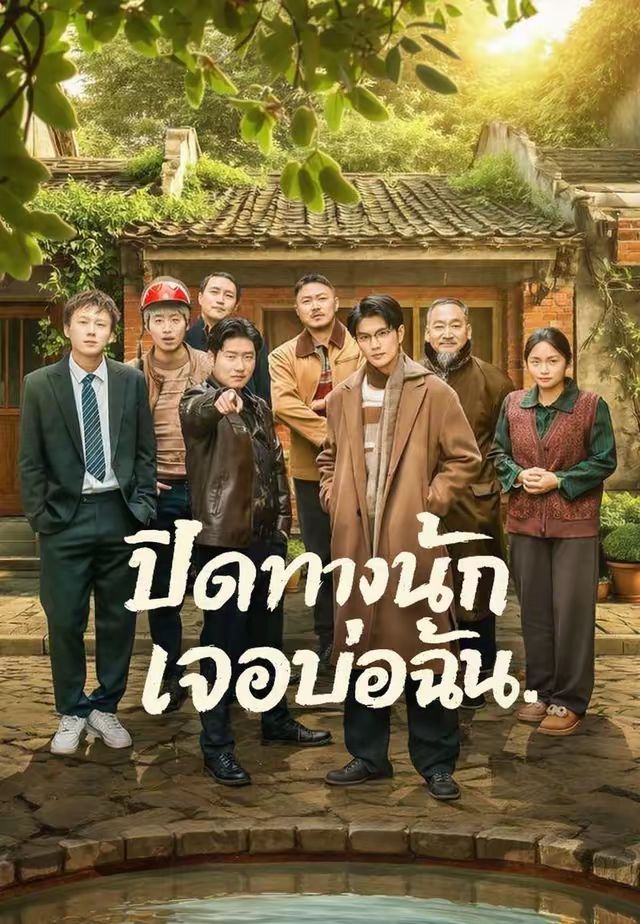 ปิดทางนัก เจอบ่อฉัน