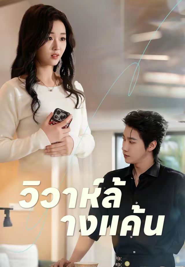 วิวาห์ล้างแค้น