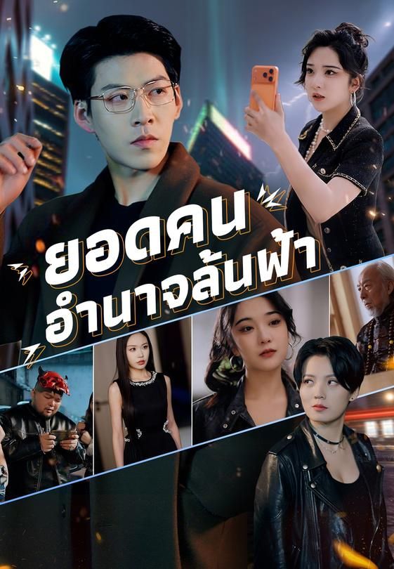 ยอดคนอำนาจล้นฟ้า