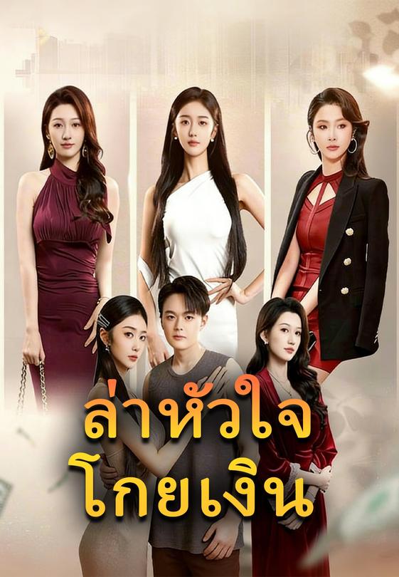 ล่าหัวใจโกยเงิน