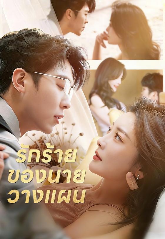 รักร้ายของนายวางแผน