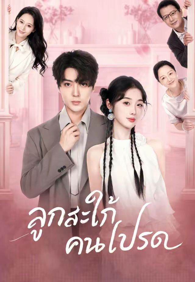 ลูกสะใภ้คนโปรด