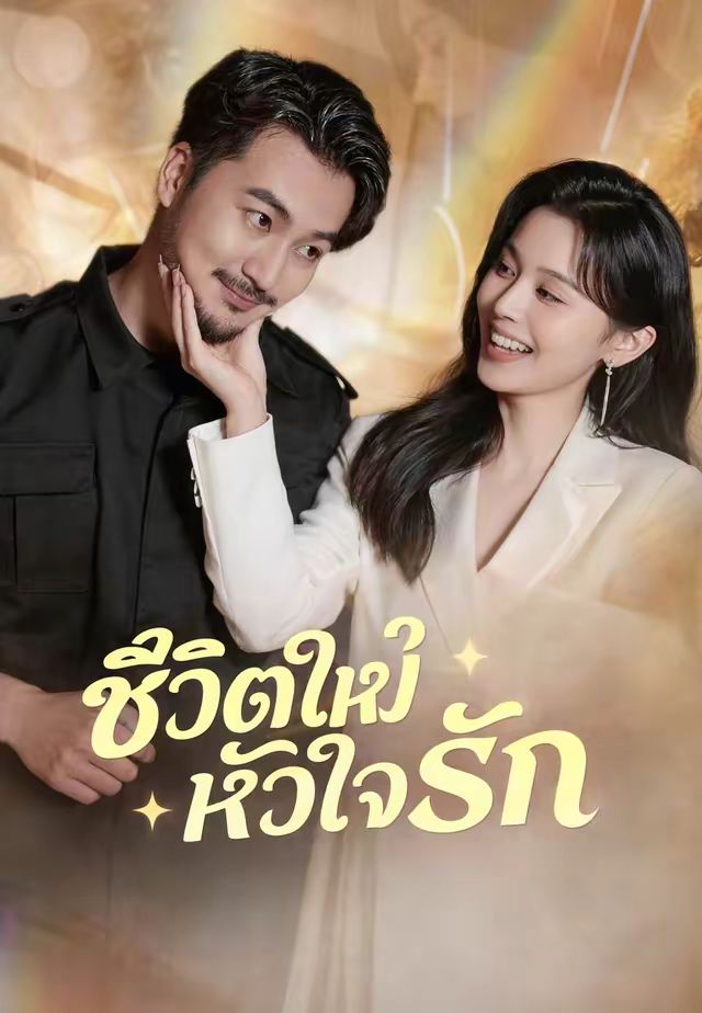 ชีวิตใหม่หัวใจรัก