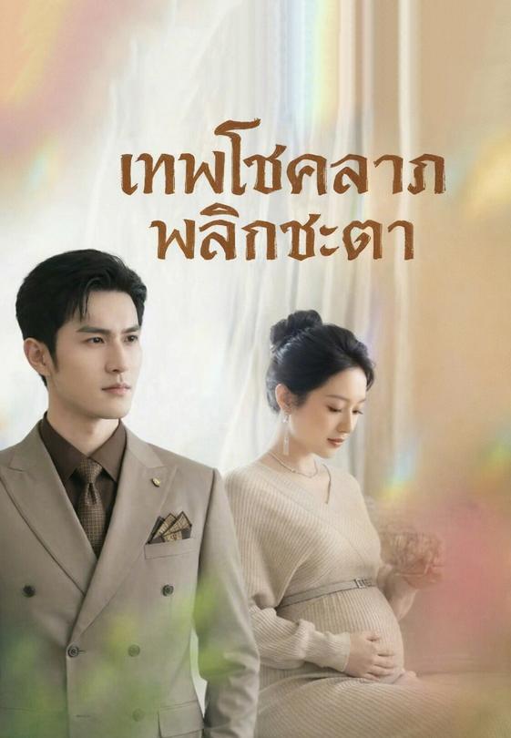 เทพโชคลาภพลิกชะตา