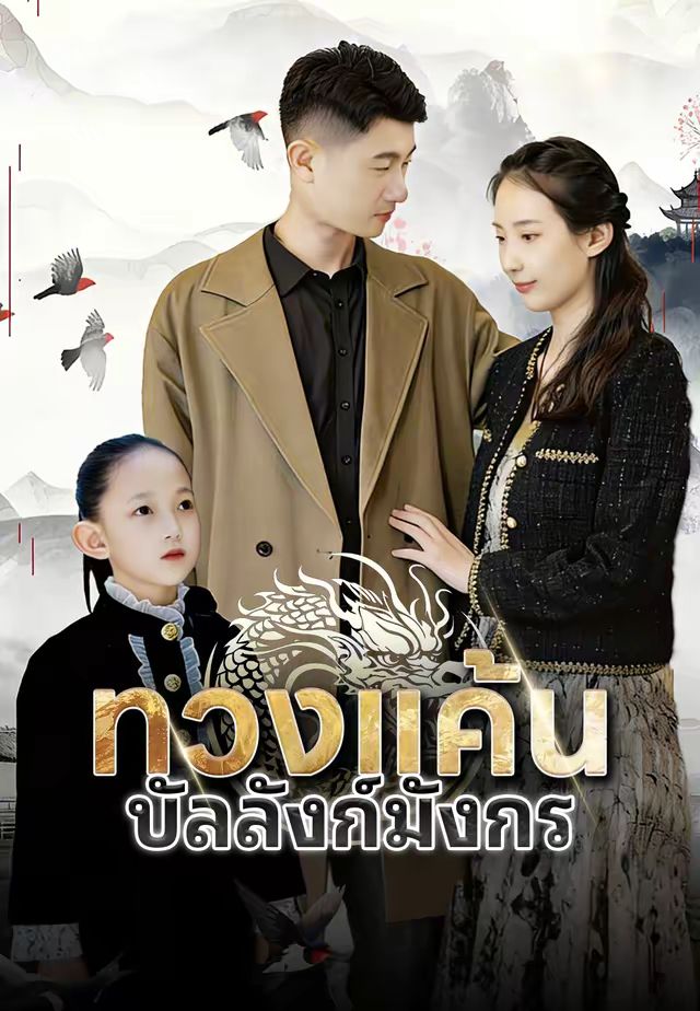 ทวงแค้นบัลลังก์มังกร