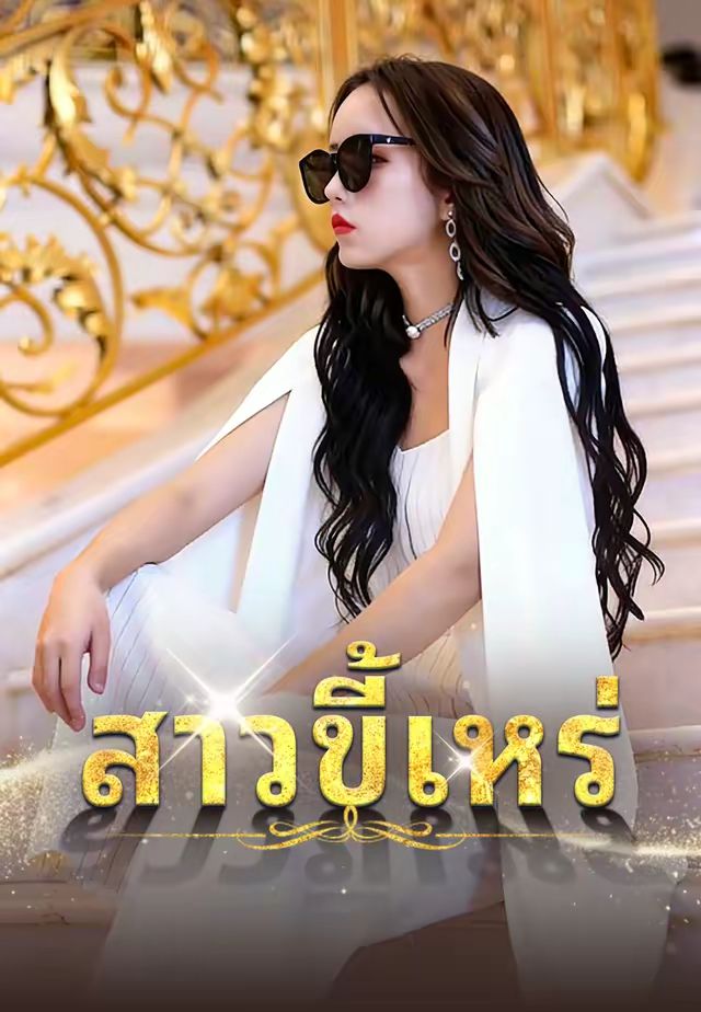 สาวขี้เหร่ขอพลิกชะตา