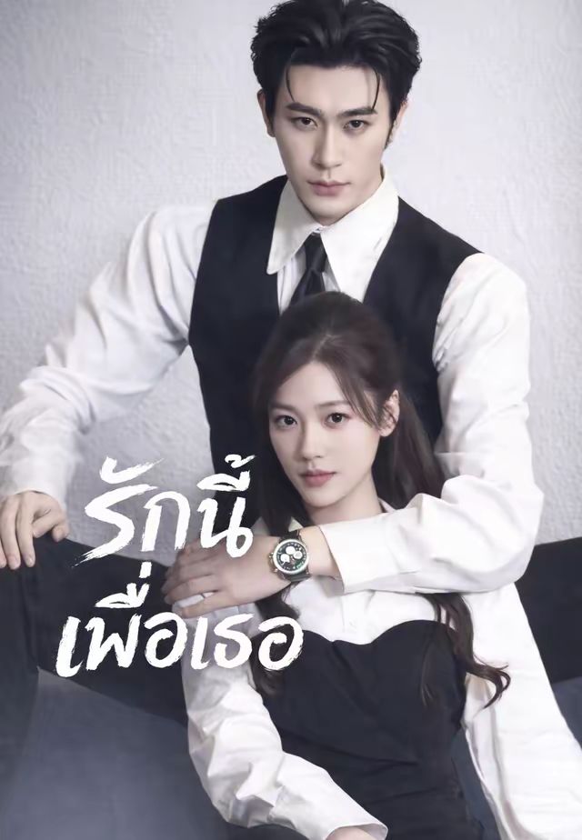 รักนี้เพื่อเธอ