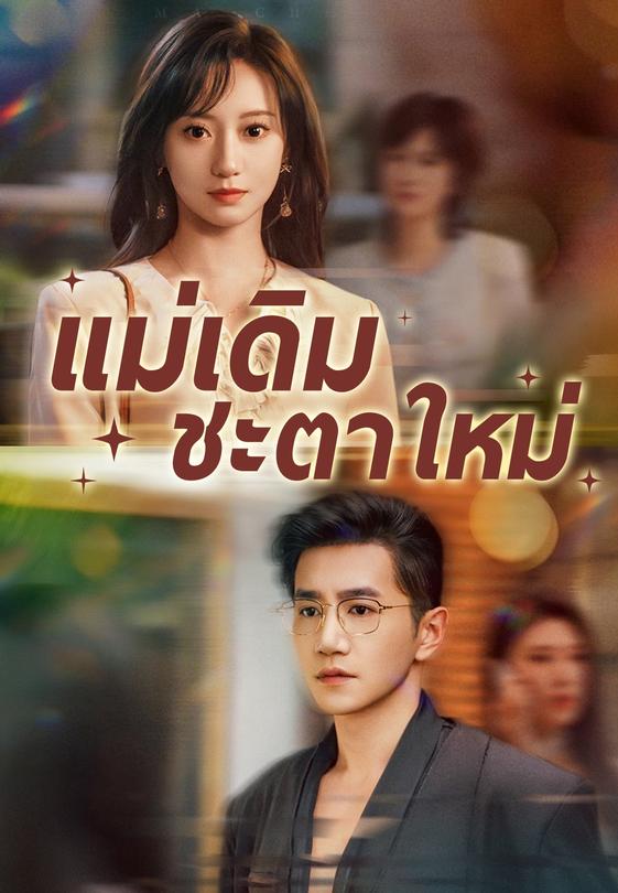 แม่เดิม ชะตาใหม่