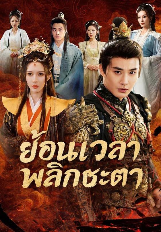 ย้อนเวลาพลิกชะตา