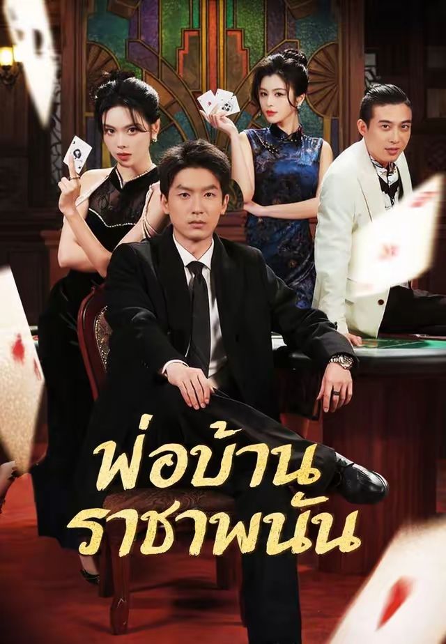 พ่อบ้านราชาพนัน